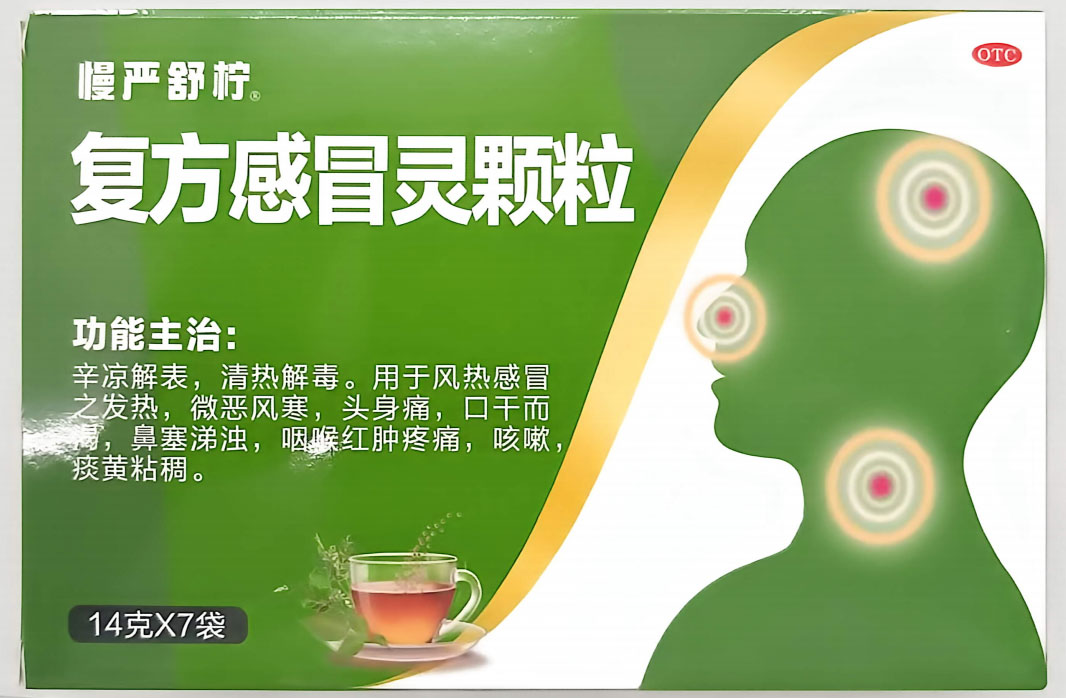 复方感冒灵颗粒