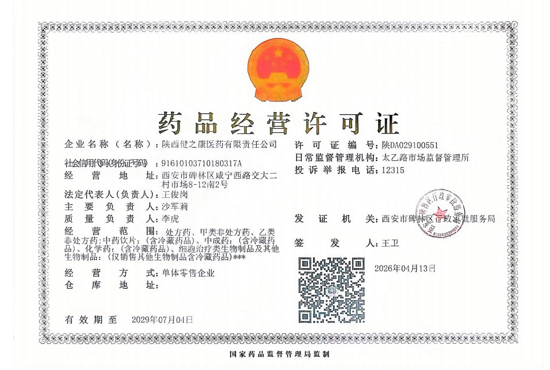 药品经营许可证